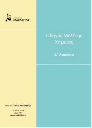Οδηγός Μελέτης Χημείας