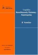 Τετράδιο Νεοελληνικής Γλώσσας - Λογοτεχνίας