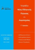 Τετράδιο Νεοελληνικής Γλώσσας - Λογοτεχνίας