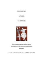 Συντακτικό Αρχαίων Ελληνικών - Αναλυτική θεωρία με παραδείγματα