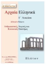 Αρχαία Ελληνικά Γ’ Λυκείου