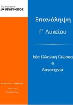 Επανάληψη στη Νέα Ελληνική Γλώσσα & Λογοτεχνία