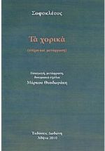 Σοφοκλέους, Τα χορικά