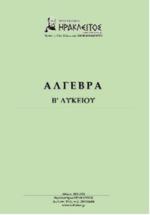 Άλγεβρα Β' Λυκείου