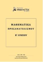 Μαθηματικά Προσανατολισμού Β' Λυκείου