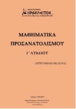 Μαθηματικά προσανατολισμού Γ’ Λυκείου